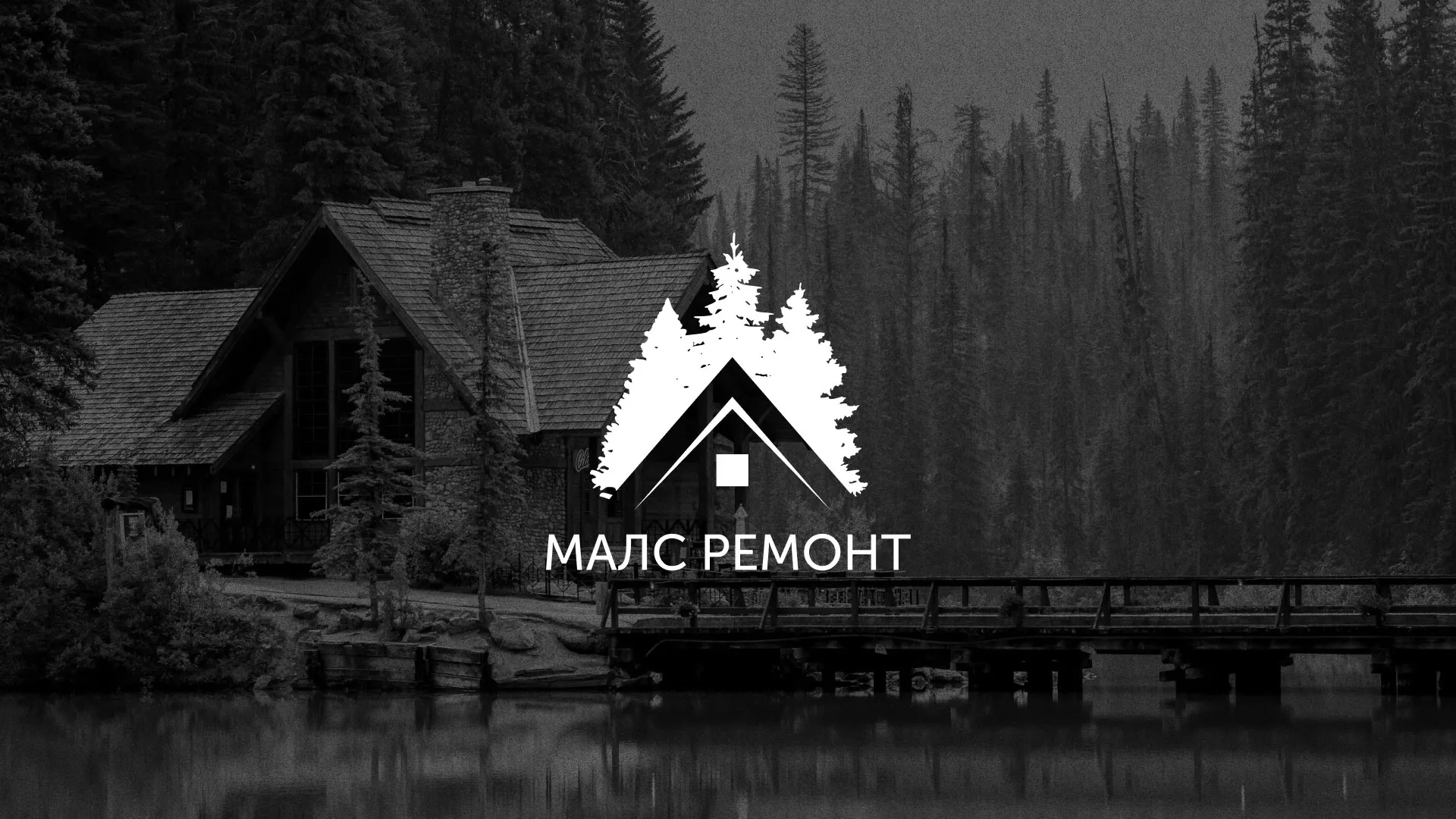 Разработка логотипа для компании «МАЛС РЕМОНТ» в Борисоглебске